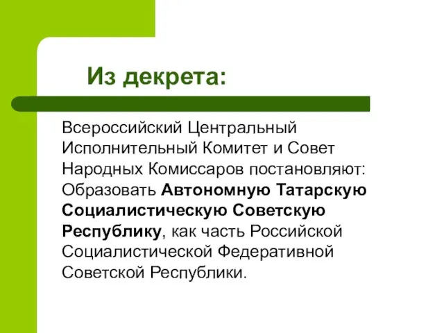 Из декрета: Всероссийский Центральный Исполнительный Комитет и Совет Народных Комиссаров постановляют: Образовать