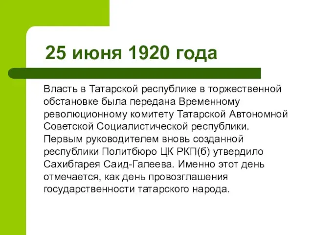 25 июня 1920 года Власть в Татарской республике в торжественной обстановке была