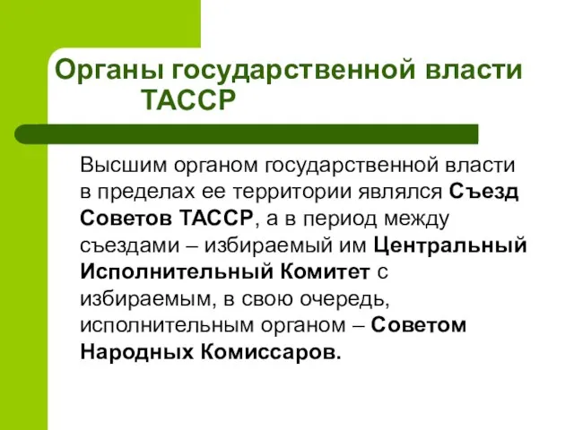 Органы государственной власти ТАССР Высшим органом государственной власти в пределах ее территории