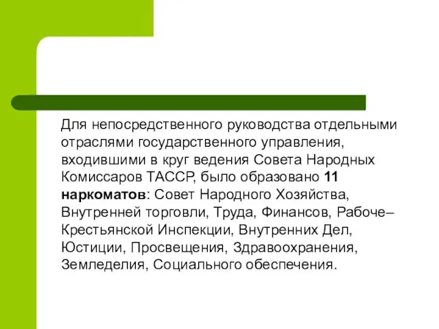 Для непосредственного руководства отдельными отраслями государственного управления, входившими в круг ведения Совета