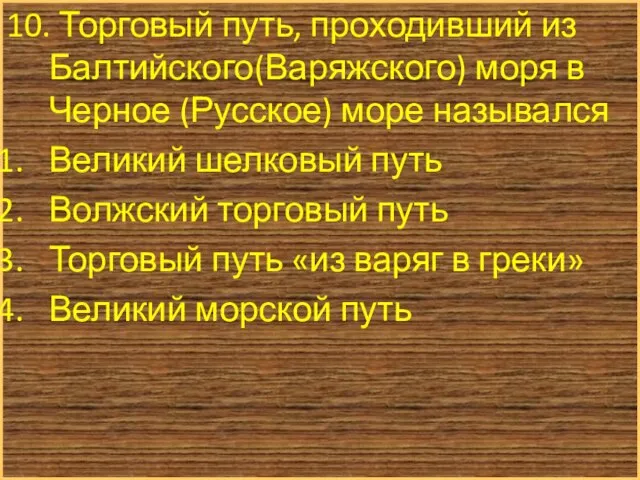 10. Торговый путь, проходивший из Балтийского(Варяжского) моря в Черное (Русское) море назывался