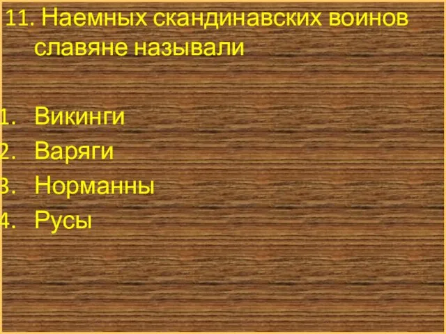 11. Наемных скандинавских воинов славяне называли Викинги Варяги Норманны Русы