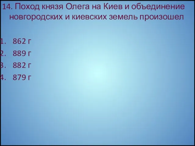 14. Поход князя Олега на Киев и объединение новгородских и киевских земель