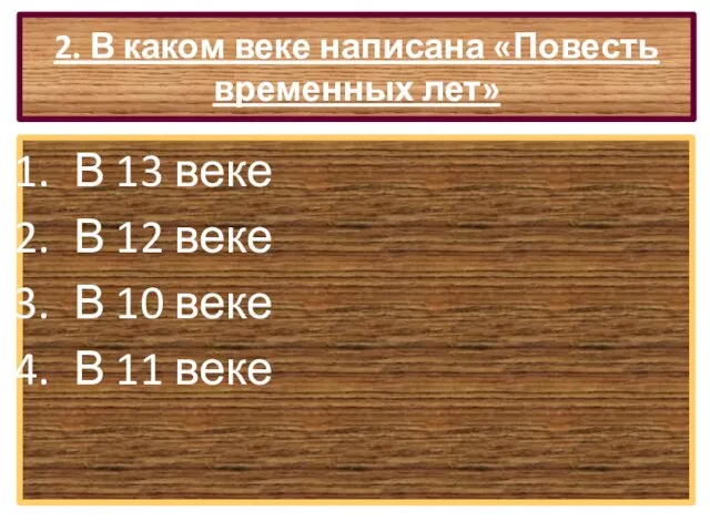 2. В каком веке написана «Повесть временных лет» В 13 веке В