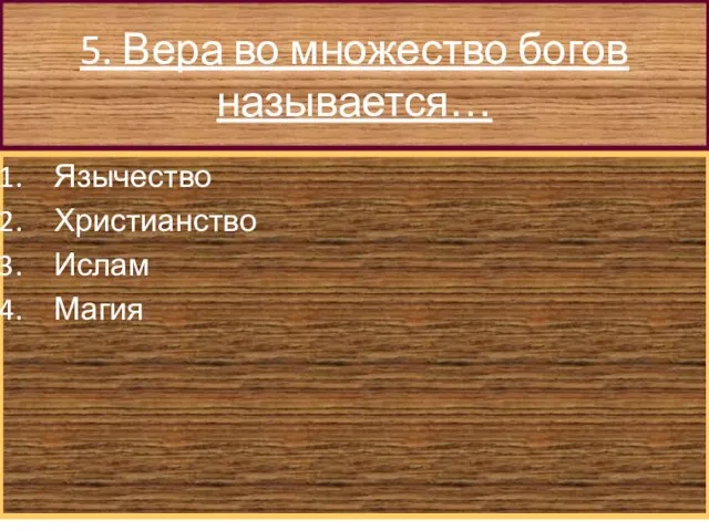 5. Вера во множество богов называется… Язычество Христианство Ислам Магия