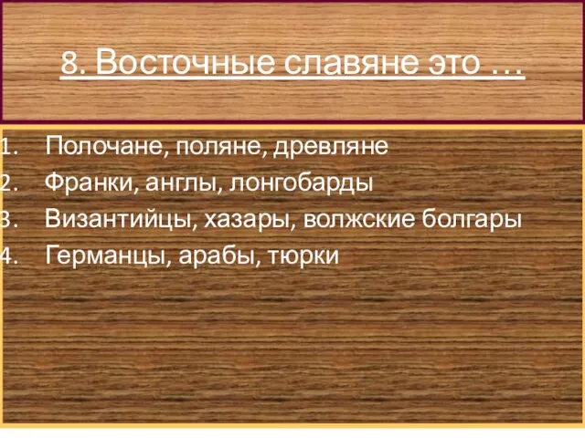 8. Восточные славяне это … Полочане, поляне, древляне Франки, англы, лонгобарды Византийцы,