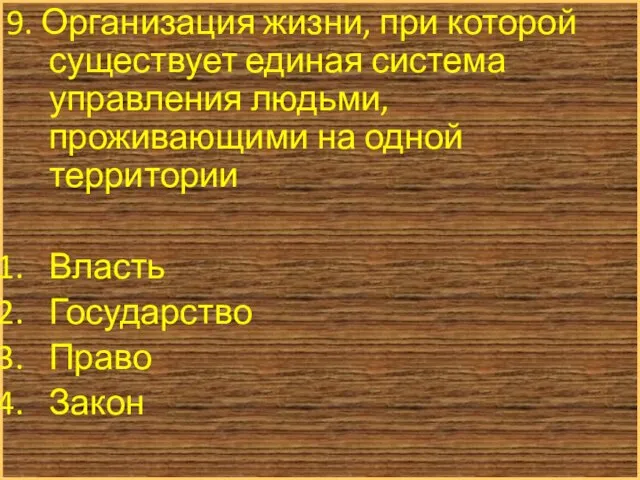 9. Организация жизни, при которой существует единая система управления людьми, проживающими на