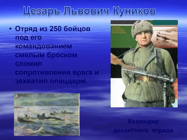 Командир десантного отряда Отряд из 250 бойцов под его командованием смелым броском