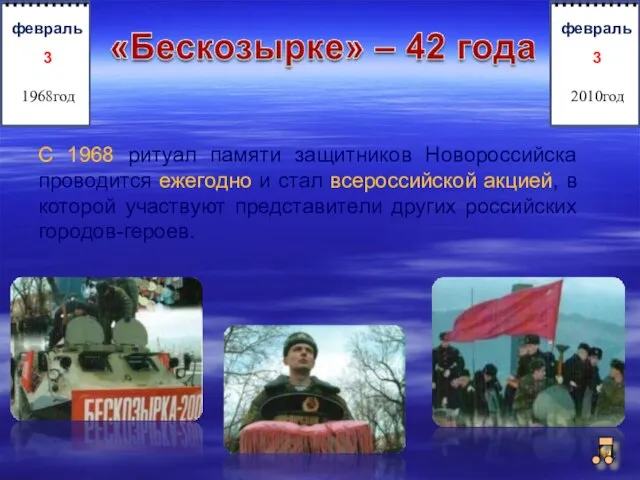 С 1968 ритуал памяти защитников Новороссийска проводится ежегодно и стал всероссийской акцией,