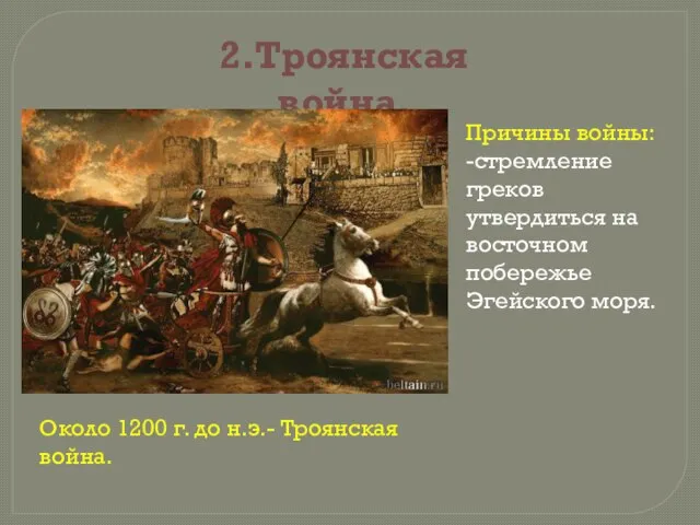 2.Троянская война. Около 1200 г. до н.э.- Троянская война. Причины войны: -стремление