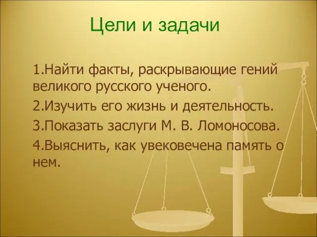 1.Найти факты, раскрывающие гений великого русского ученого. 2.Изучить его жизнь и деятельность.