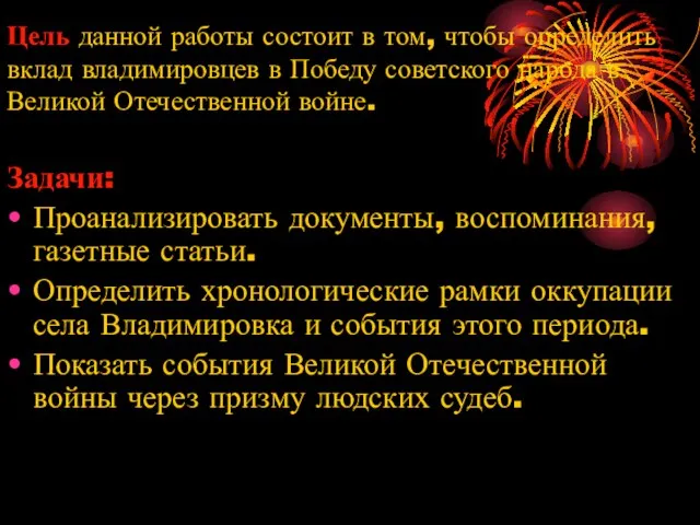 Цель данной работы состоит в том, чтобы определить вклад владимировцев в Победу