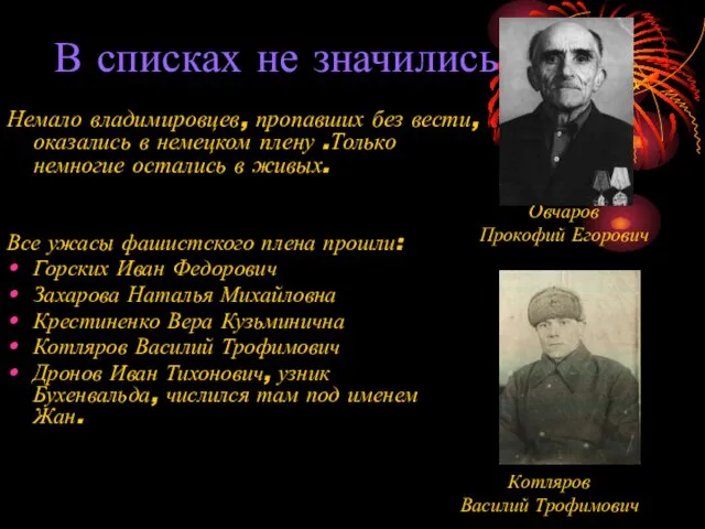 В списках не значились Немало владимировцев, пропавших без вести, оказались в немецком