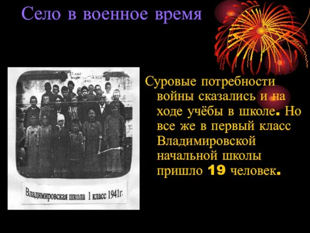 Село в военное время Суровые потребности войны сказались и на ходе учёбы