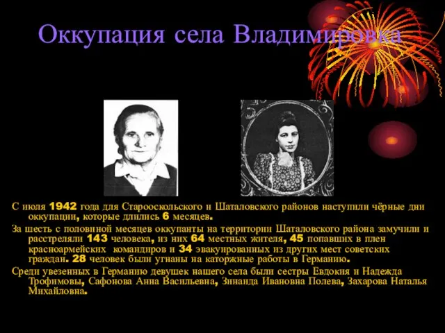 Оккупация села Владимировка С июля 1942 года для Старооскольского и Шаталовского районов