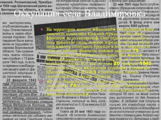 На территории колхоза «Высокий» гитлеровцы-палачи замучили командира Красной Армии – лейтенанта (фамилия