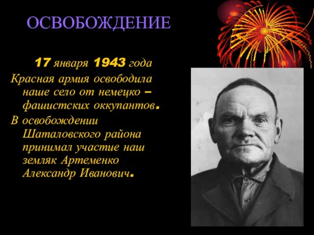 ОСВОБОЖДЕНИЕ 17 января 1943 года Красная армия освободила наше село от немецко