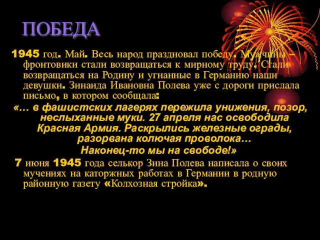 ПОБЕДА 1945 год. Май. Весь народ праздновал победу. Мужчины – фронтовики стали