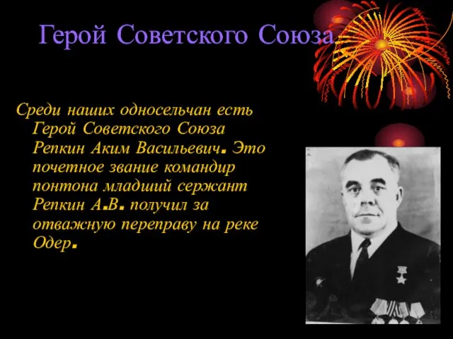 Герой Советского Союза Среди наших односельчан есть Герой Советского Союза Репкин Аким