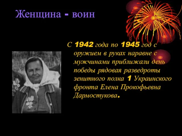 Женщина - воин С 1942 года по 1945 год с оружием в