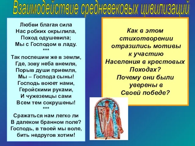 Взаимодействие средневековых цивилизаций Любви благая сила Нас робких окрылила, Поход одушевила; Мы