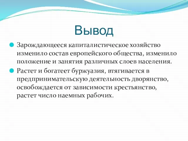 Вывод Зарождающееся капиталистическое хозяйство изменило состав европейского общества, изменило положение и занятия