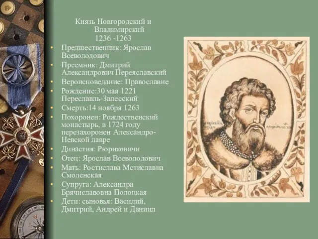 Князь Новгородский и Владимирский 1236 -1263 Предшественник: Ярослав Всеволодович Преемник: Дмитрий Александрович