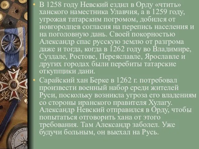 В 1258 году Невский ездил в Орду «чтить» ханского наместника Улавчия, а