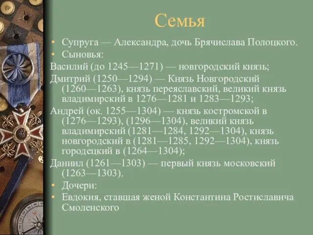 Семья Супруга — Александра, дочь Брячислава Полоцкого. Сыновья: Василий (до 1245—1271) —