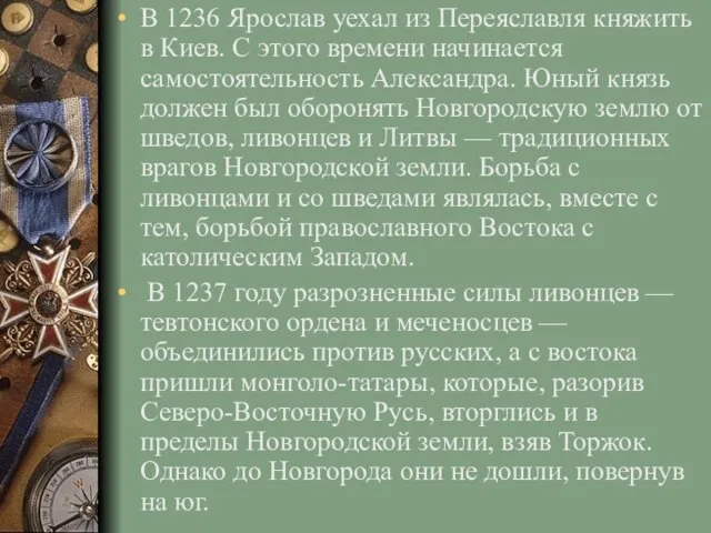 В 1236 Ярослав уехал из Переяславля княжить в Киев. С этого времени