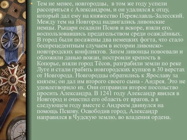 Тем не менее, новгородцы, в том же году успели рассориться с Александром,