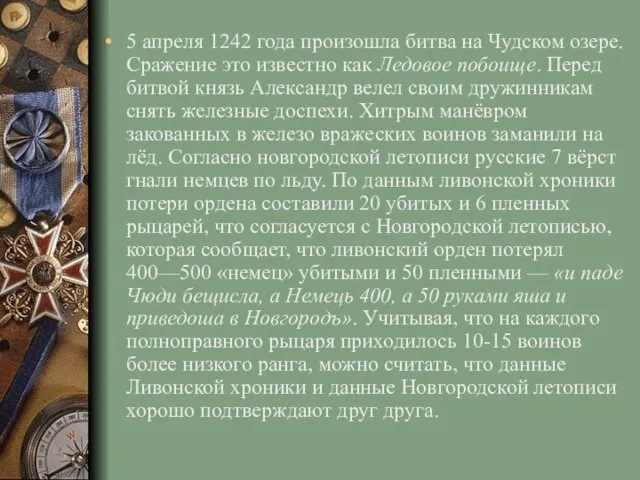 5 апреля 1242 года произошла битва на Чудском озере. Сражение это известно