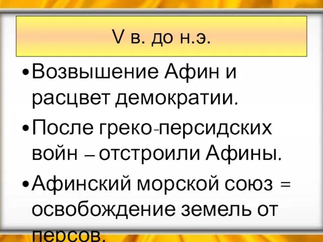 V в. до н.э. Возвышение Афин и расцвет демократии. После греко-персидских войн