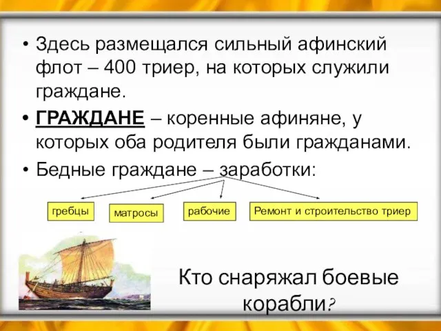 Здесь размещался сильный афинский флот – 400 триер, на которых служили граждане.