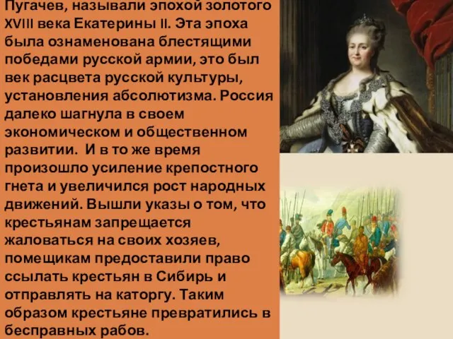 Время, когда жил Емельян Пугачев, называли эпохой золотого XVIII века Екатерины II.