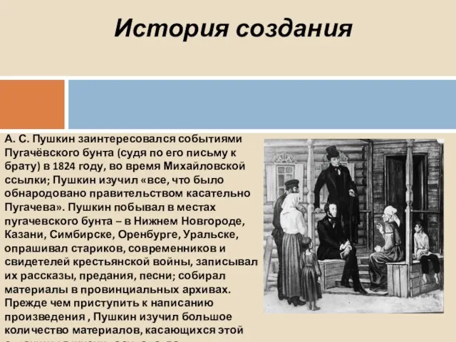 А. С. Пушкин заинтересовался событиями Пугачёвского бунта (судя по его письму к