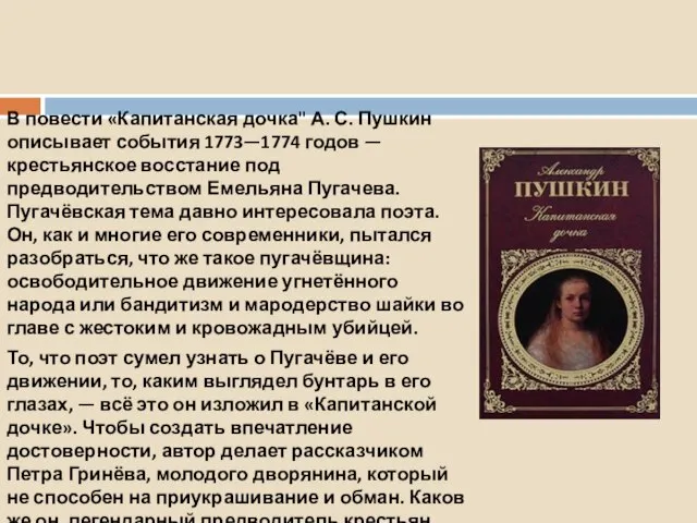 В повести «Капитанская дочка" А. С. Пушкин описывает события 1773—1774 годов —