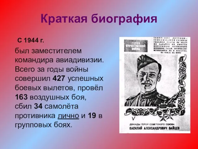 Краткая биография С 1944 г. был заместителем командира авиадивизии. Всего за годы