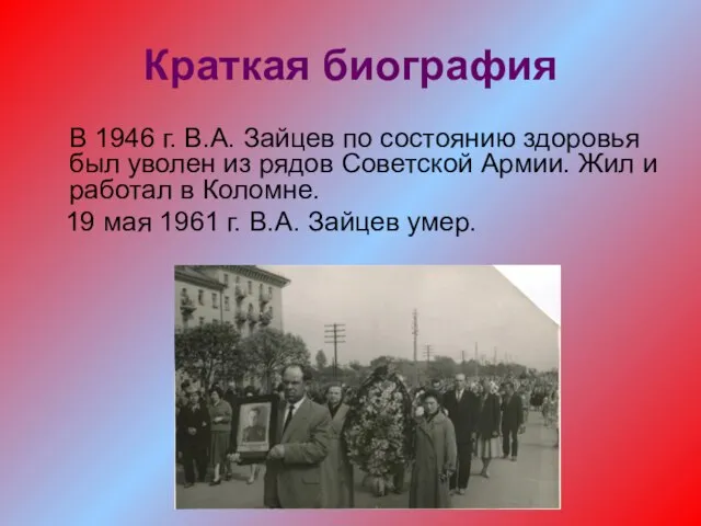 Краткая биография В 1946 г. В.А. Зайцев по состоянию здоровья был уволен