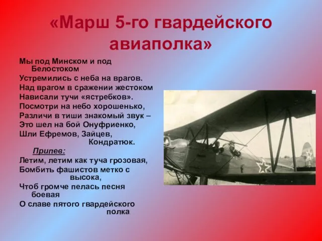 «Марш 5-го гвардейского авиаполка» Мы под Минском и под Белостоком Устремились с