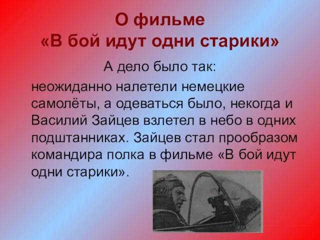 О фильме «В бой идут одни старики» А дело было так: неожиданно