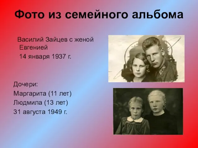 Фото из семейного альбома Василий Зайцев с женой Евгенией 14 января 1937