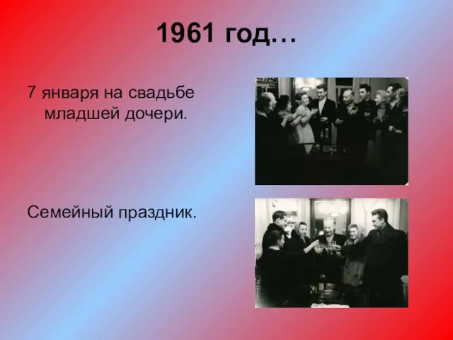 1961 год… 7 января на свадьбе младшей дочери. Семейный праздник.