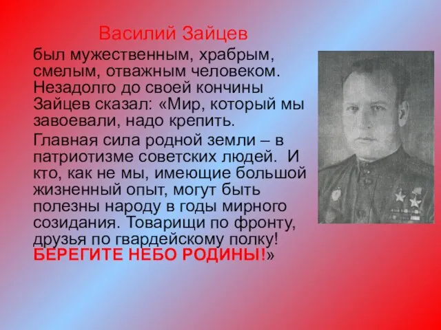 Василий Зайцев был мужественным, храбрым, смелым, отважным человеком. Незадолго до своей кончины