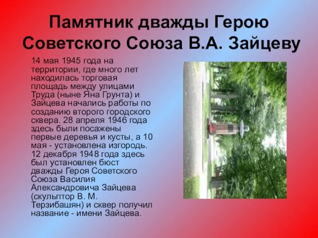 Памятник дважды Герою Советского Союза В.А. Зайцеву 14 мая 1945 года на