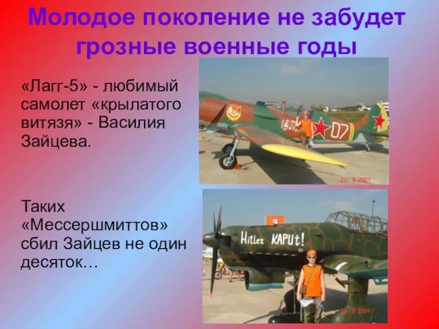 Молодое поколение не забудет грозные военные годы «Лагг-5» - любимый самолет «крылатого