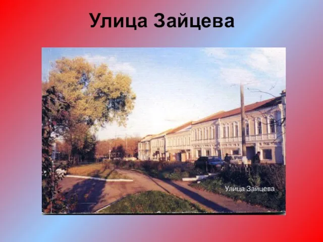 Улица Зайцева