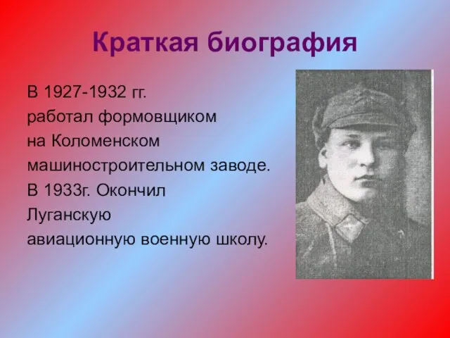 Краткая биография В 1927-1932 гг. работал формовщиком на Коломенском машиностроительном заводе. В