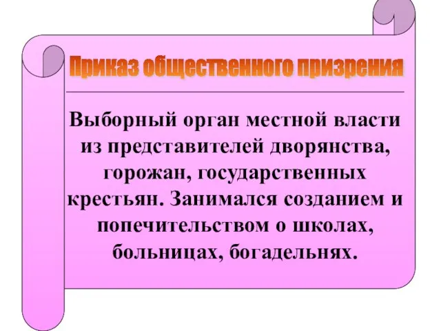 Приказ общественного призрения Выборный орган местной власти из представителей дворянства, горожан, государственных