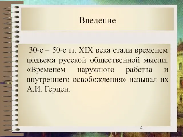 Введение 30-е – 50-е гг. XIX века стали временем подъема русской общественной